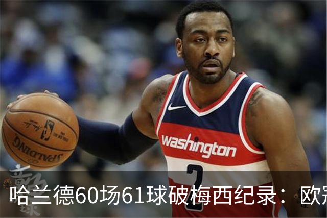 哈兰德60场61球破梅西纪录：欧冠最快60球，C罗140球神迹还远吗？