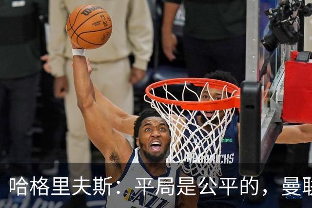 哈格里夫斯：平局是公平的，曼联现在的状态没有赢球的能力