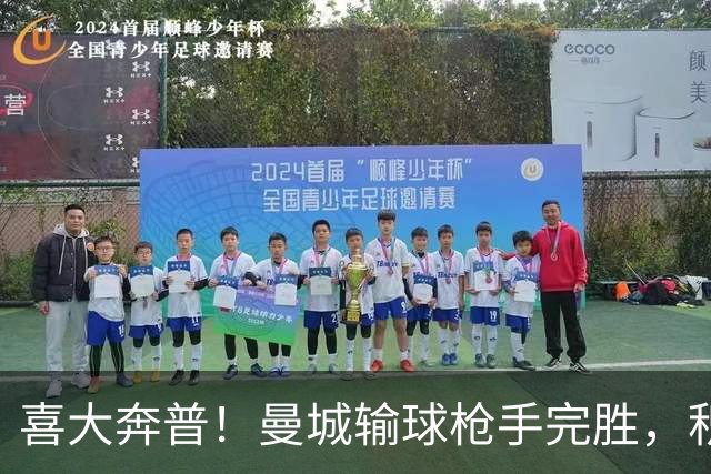喜大奔普！曼城输球枪手完胜，积分追平，英超终于松了口气