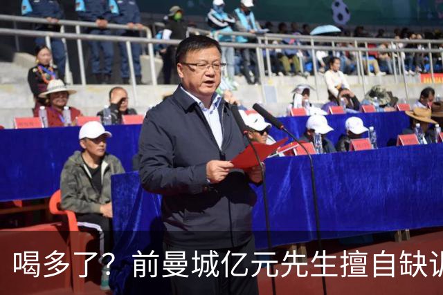 喝多了？前曼城亿元先生擅自缺训被移出大名单，埃弗顿真看走眼了