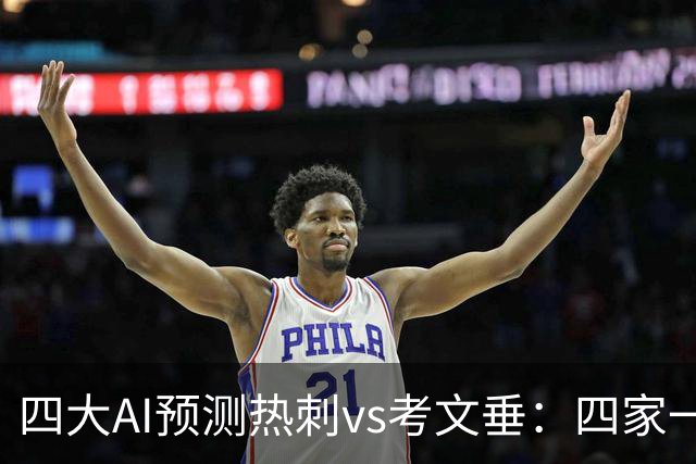 四大AI预测热刺vs考文垂：四家一致看好热刺迎来联赛首胜