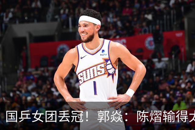 国乒女团丢冠！郭焱：陈熠输得太快太干脆 特别想念孙颖莎王曼昱