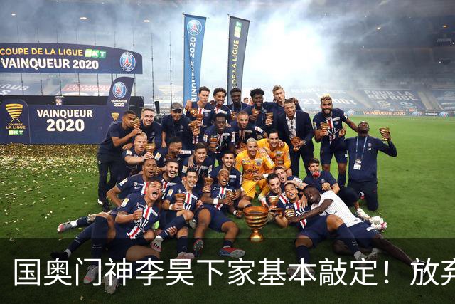 国奥门神李昊下家基本敲定！放弃中超五大豪门，锁定中游球队