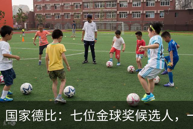 国家德比：七位金球奖候选人，一场史诗级对决