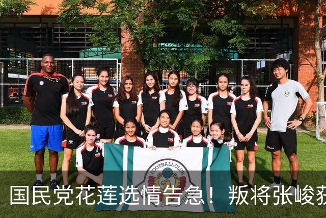 国民党花莲选情告急！叛将张峻获蓝营多人支持，傅崐萁成内斗靶子