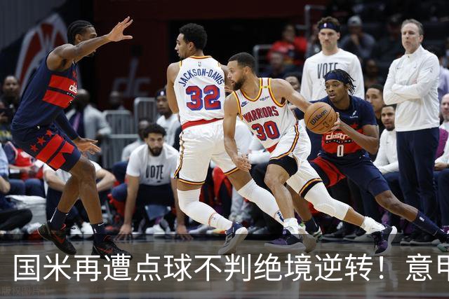 国米再遭点球不判绝境逆转！意甲足球规则已经被公然修改了？