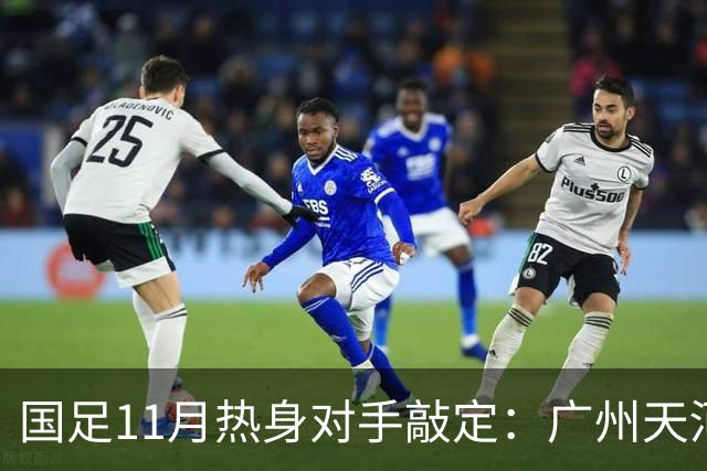 国足11月热身对手敲定：广州天河对阵马来西亚及巴林