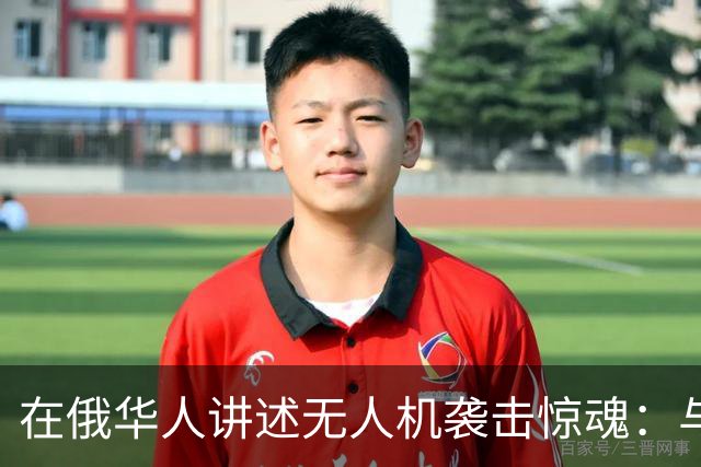 在俄华人讲述无人机袭击惊魂：与家人躲进浴室，整晚天空都是火光，几公里外居民楼被撞