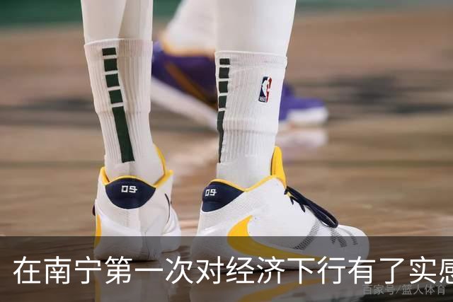 在南宁第一次对经济下行有了实感