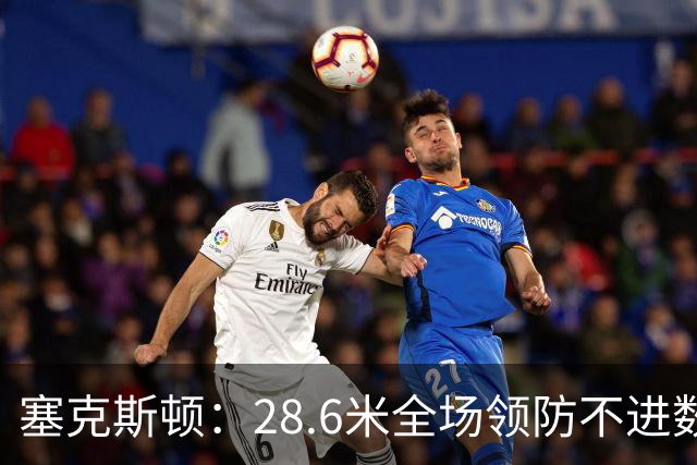 塞克斯顿：28.6米全场领防不进数据表，但能帮球队赢球