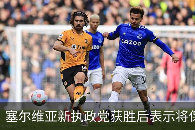 塞尔维亚新执政党获胜后表示将保持与俄关系