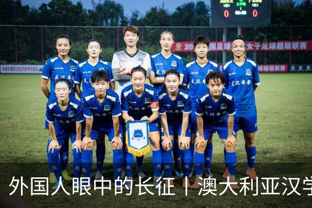 外国人眼中的长征丨澳大利亚汉学家：我想第三次再走长征路