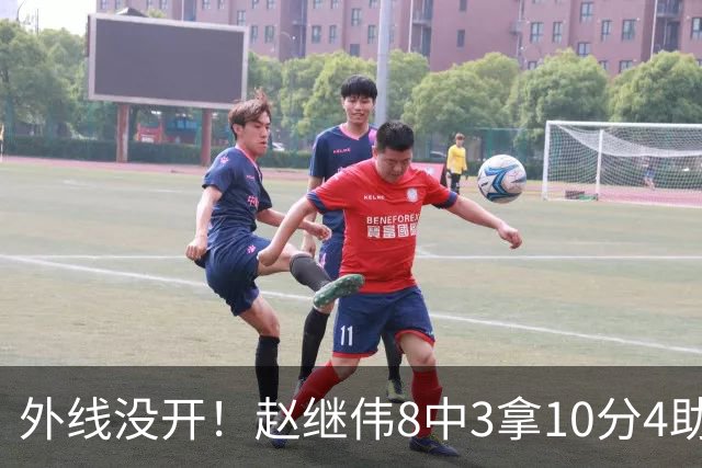 外线没开！赵继伟8中3拿10分4助 三分4中0