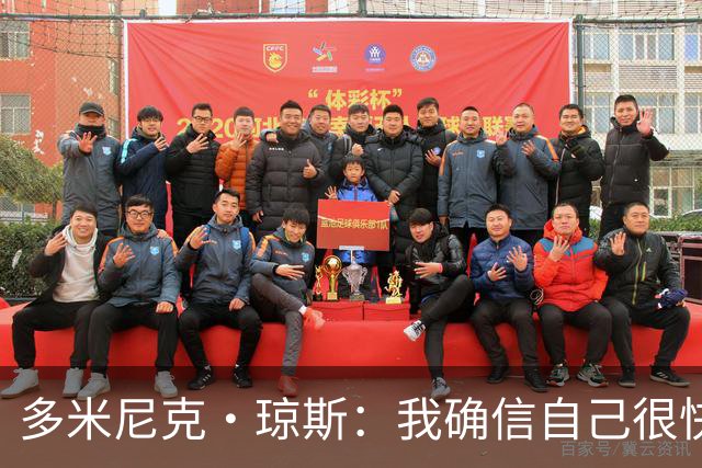 多米尼克·琼斯：我确信自己很快会被签约 我仍比很多球员强