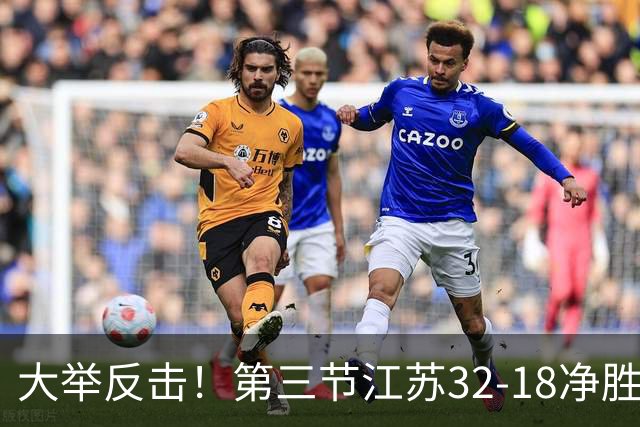 大举反击！第三节江苏32-18净胜北控14分 庞峥麟独得10分