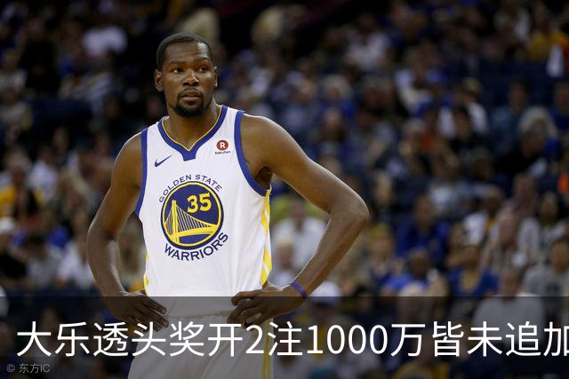 大乐透头奖开2注1000万皆未追加 奖池余额7.96亿