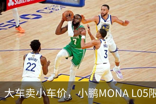 大车卖小车价，小鹏MONA L05限时13.98万起