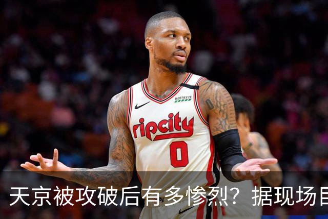 天京被攻破后有多惨烈？据现场目击者赵烈文的描述：人间地狱