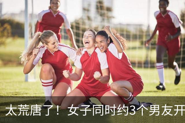 太荒唐了！女子同时约3个男友开房，为了节省时间，把其中两个约在同一酒店上下楼，一年捞取四十多万，结果让她悔不当初