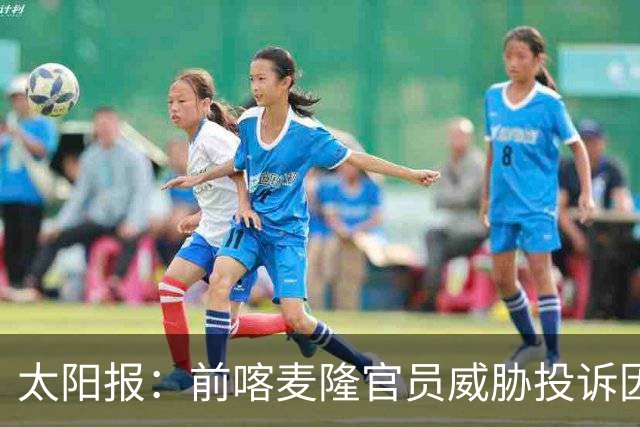 太阳报：前喀麦隆官员威胁投诉因凡蒂诺包庇埃托奥