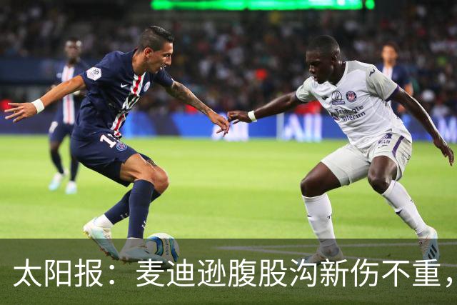 太阳报：麦迪逊腹股沟新伤不重，出战水晶宫待定
