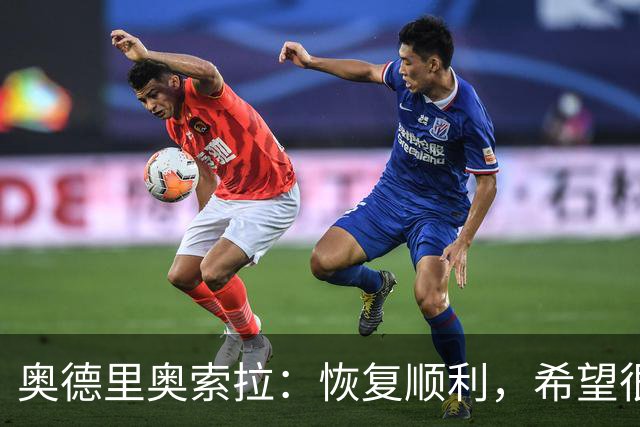 奥德里奥索拉：恢复顺利，希望很快回归皇家社会的合练