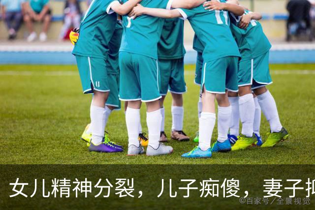 女儿精神分裂，儿子痴傻，妻子抑郁！83岁"核武专家"撑起整个家