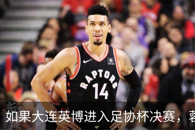 如果大连英博进入足协杯决赛，蓉城大概率就会联赛最后一场夺冠