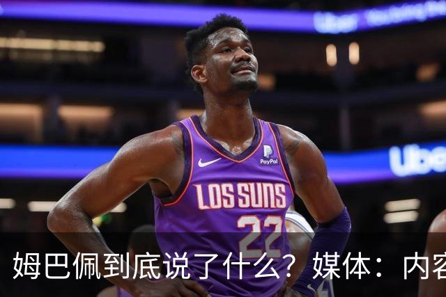 姆巴佩到底说了什么？媒体：内容伤害到了国人的感情，真的翻译不了