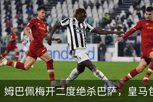 姆巴佩梅开二度绝杀巴萨，皇马包机参加金球奖颁奖典礼正当其时