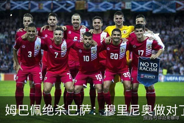 姆巴佩绝杀巴萨：穆里尼奥做对了什么