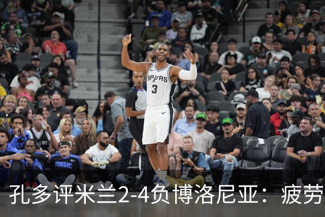 孔多评米兰2-4负博洛尼亚：疲劳+变阵失误酿败局