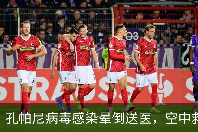 孔帕尼病毒感染晕倒送医，空中救护车出动，拜仁由助教暂代履职