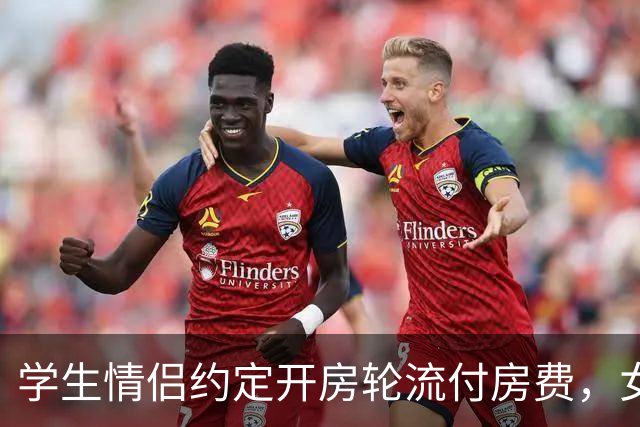 学生情侣约定开房轮流付房费，女生哭诉经济压力大，聊天记录流出