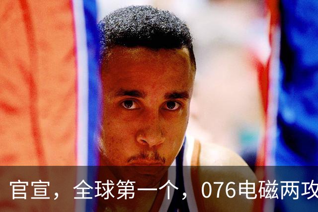 官宣，全球第一个，076电磁两攻“四川”舰，成功起降“攻击-21”隐身无人机，3层意义都不小