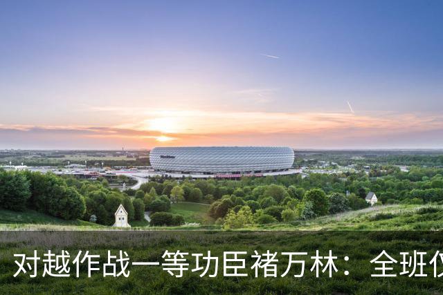 对越作战一等功臣褚万林：全班仅剩一人仍冲锋在前，转业后发展如何？