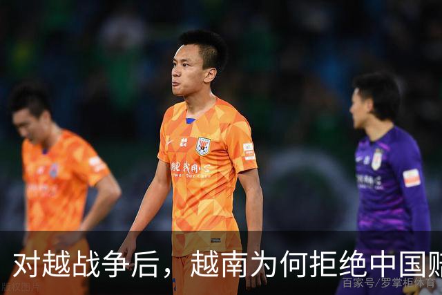 对越战争后，越南为何拒绝中国赔偿要求，仅因中方拆运越北铁路？