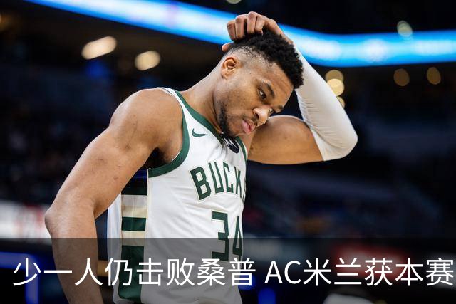 少一人仍击败桑普 AC米兰获本赛季客场首胜