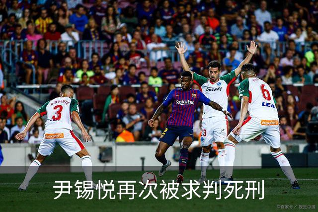 尹锡悦再次被求判死刑