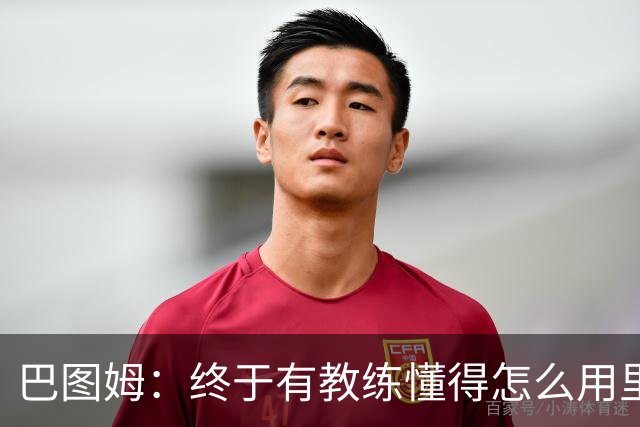 巴图姆：终于有教练懂得怎么用里萨谢了 必须得让他跑起来