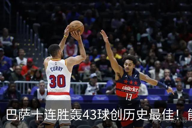 巴萨十连胜轰43球创历史最佳！能否追平皇马半个多世纪前的纪录