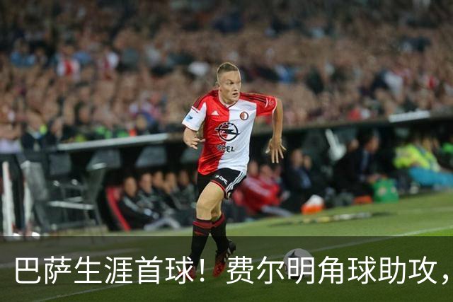 巴萨生涯首球！费尔明角球助攻，罗德里头球破门，巴萨再次领先