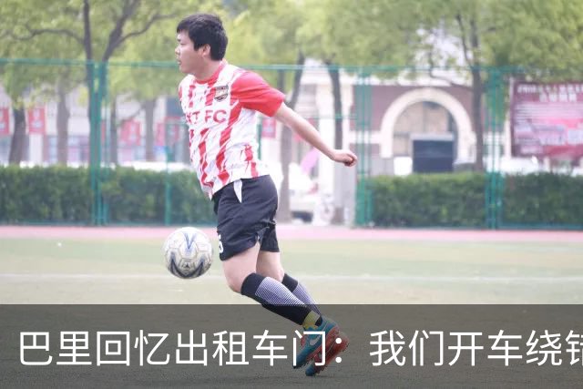 巴里回忆出租车门：我们开车绕错了路，我回去找司机被警察抓