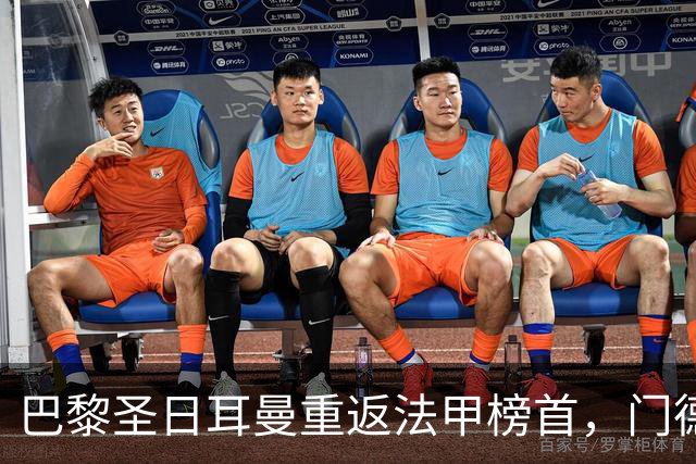 巴黎圣日耳曼重返法甲榜首，门德斯受伤恐无缘对阵巴萨