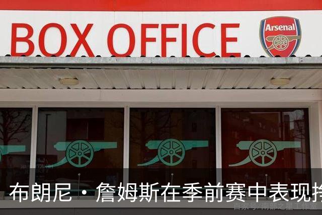 布朗尼·詹姆斯在季前赛中表现挣扎，湖人队表示他受到伤病困扰