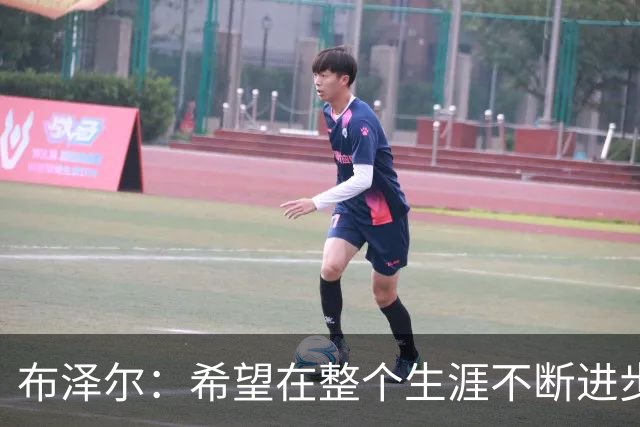 布泽尔：希望在整个生涯不断进步 今年一定会再上一个台阶