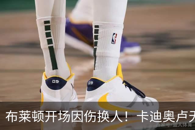 布莱顿开场因伤换人！卡迪奥卢无法坚持，被科斯蒂尼亚换下