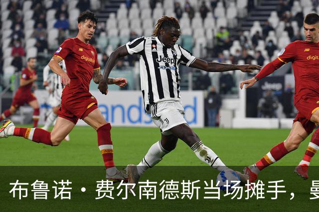 布鲁诺·费尔南德斯当场摊手，曼联更衣室又一次反了