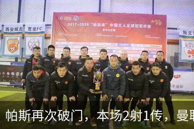 帕斯再次破门，本场2射1传，曼联0-3落后！