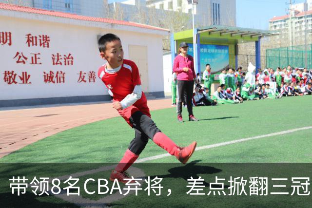 带领8名CBA弃将，差点掀翻三冠王，球迷：让他取代郭士强做国帅